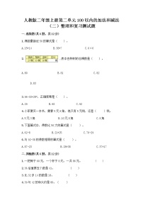 小学数学人教版二年级上册整理和复习课后测评