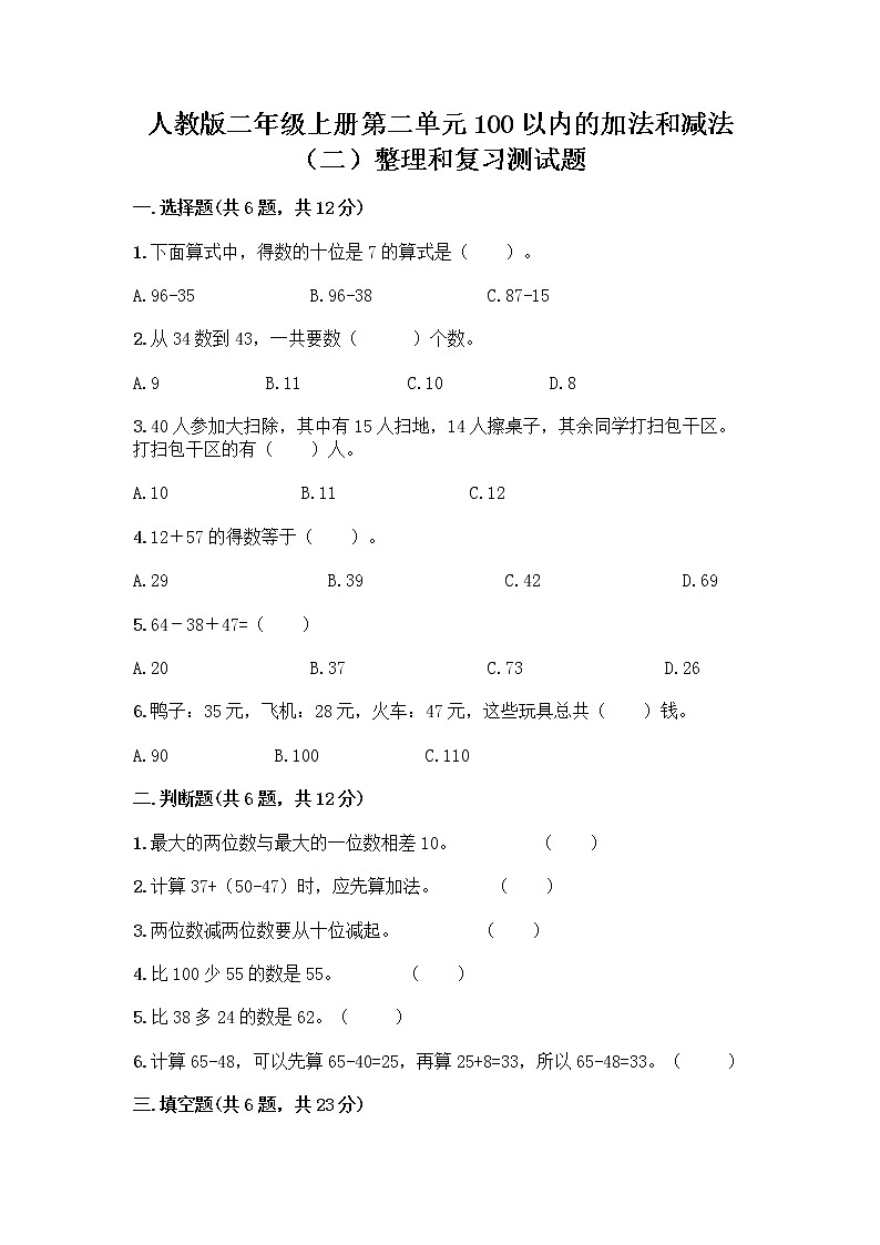 人教版二年级上册第二单元100以内的加法和减法（二）整理和复习测试题精品【巩固】01