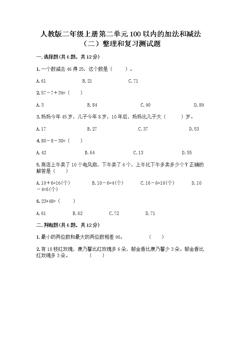 人教版二年级上册第二单元100以内的加法和减法（二）整理和复习测试题及解析答案01