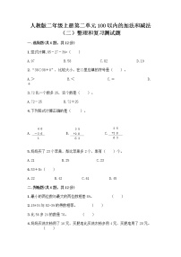 小学数学人教版二年级上册整理和复习课时作业