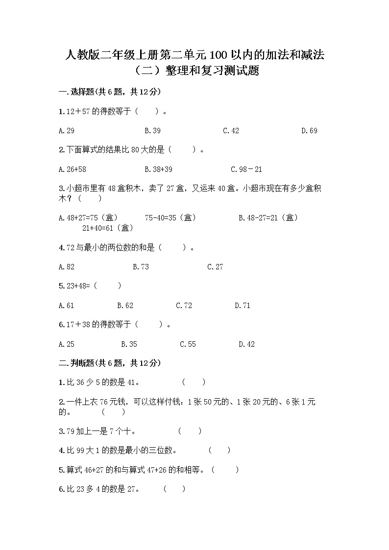 人教版二年级上册第二单元100以内的加法和减法（二）整理和复习测试题带答案（轻巧夺冠）01