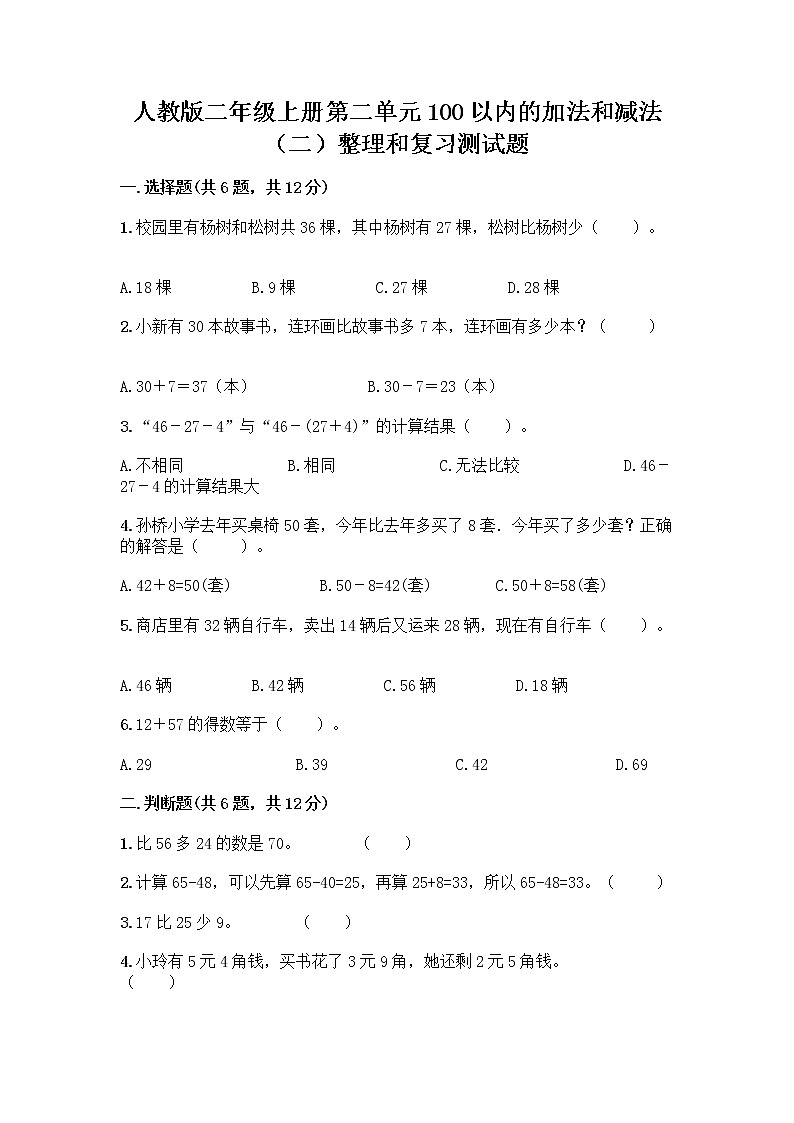 人教版二年级上册第二单元100以内的加法和减法（二）整理和复习测试题丨精品（突破训练）01