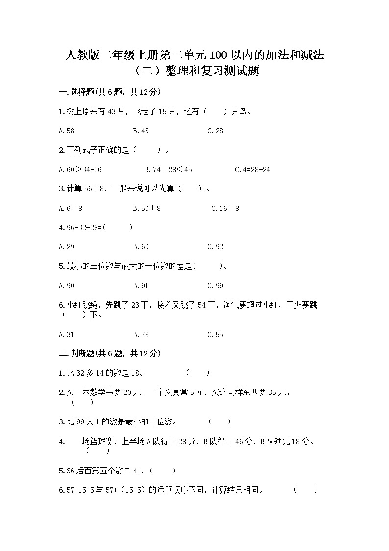 人教版二年级上册第二单元100以内的加法和减法（二）整理和复习测试题丨精品（全优）01