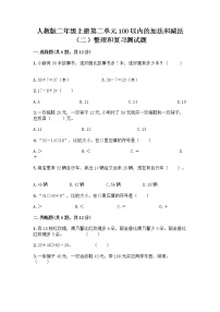 小学数学2 100以内的加法和减法（二）整理和复习练习