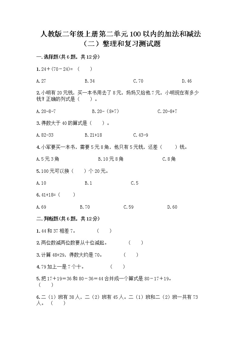人教版二年级上册第二单元100以内的加法和减法（二）整理和复习测试题及免费下载答案01