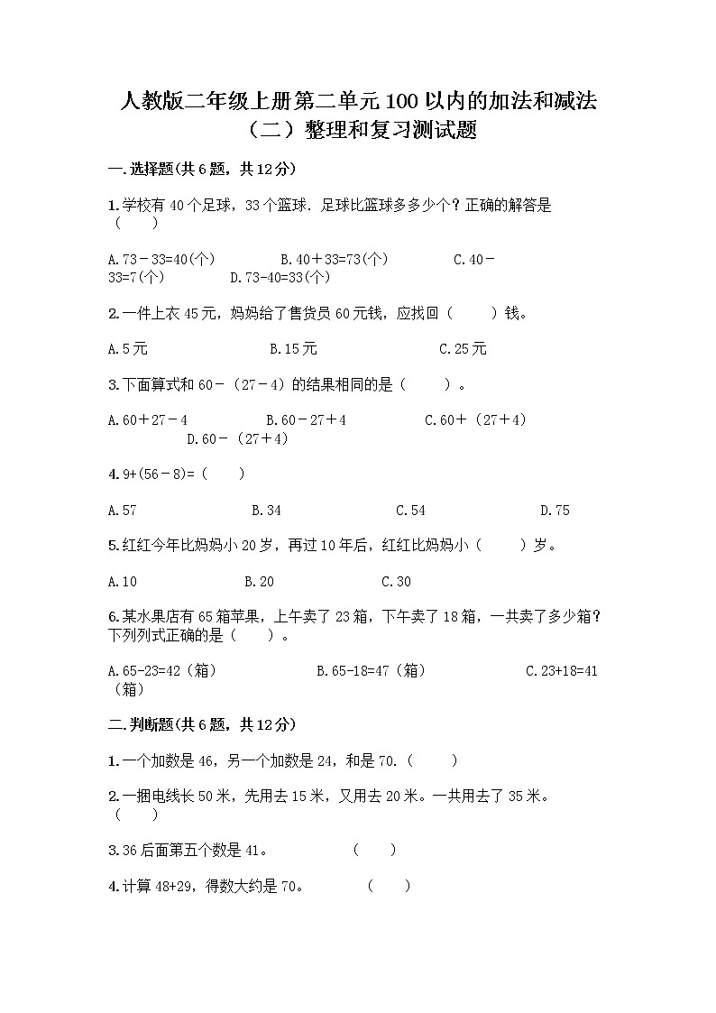 人教版二年级上册第二单元100以内的加法和减法（二）整理和复习测试题附完整答案（夺冠系列）01