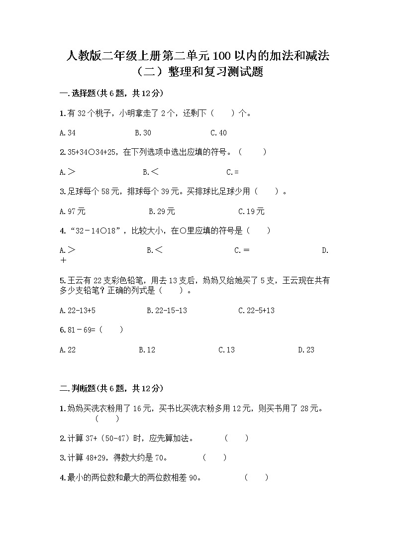 人教版二年级上册第二单元100以内的加法和减法（二）整理和复习测试题有答案解析01