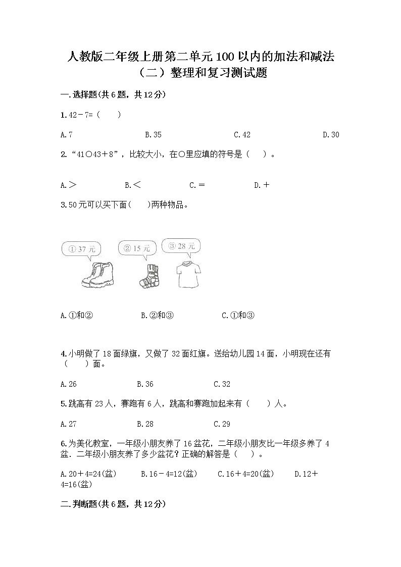 人教版二年级上册第二单元100以内的加法和减法（二）整理和复习测试题含完整答案（全优）01