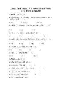 小学数学2 100以内的加法和减法（二）整理和复习课时训练