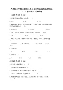 小学数学人教版二年级上册整理和复习课堂检测