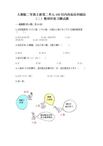 人教版二年级上册2 100以内的加法和减法（二）整理和复习测试题