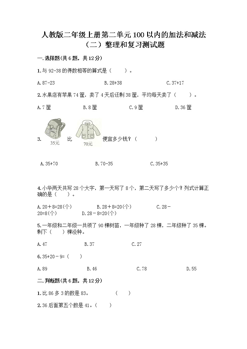人教版二年级上册第二单元100以内的加法和减法（二）整理和复习测试题精品【夺冠系列】01