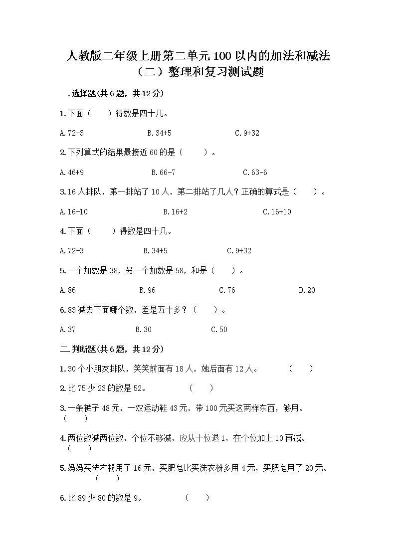 人教版二年级上册第二单元100以内的加法和减法（二）整理和复习测试题丨精品（实用）01
