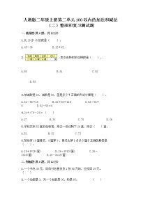 小学数学人教版二年级上册整理和复习课后复习题