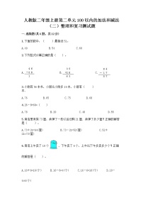 数学二年级上册整理和复习当堂达标检测题