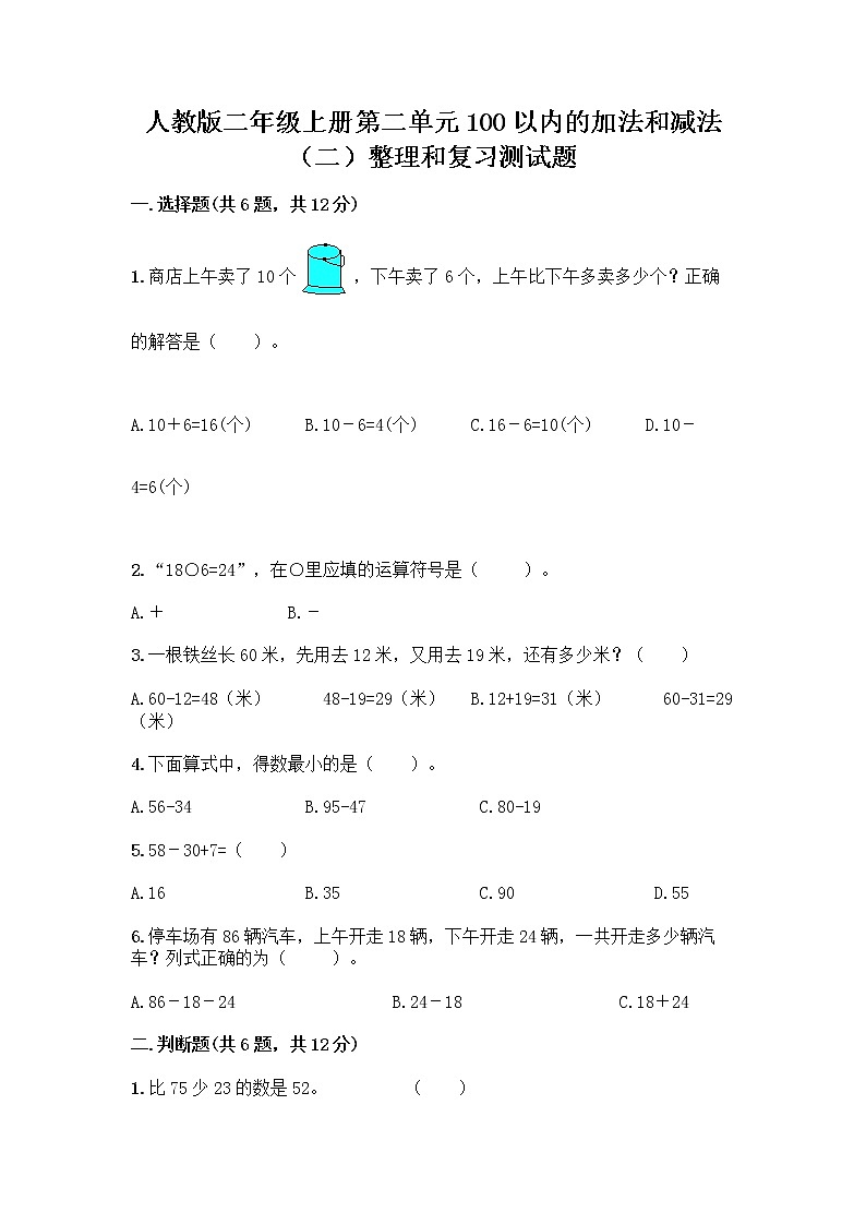 人教版二年级上册第二单元100以内的加法和减法（二）整理和复习测试题及答案（新）01