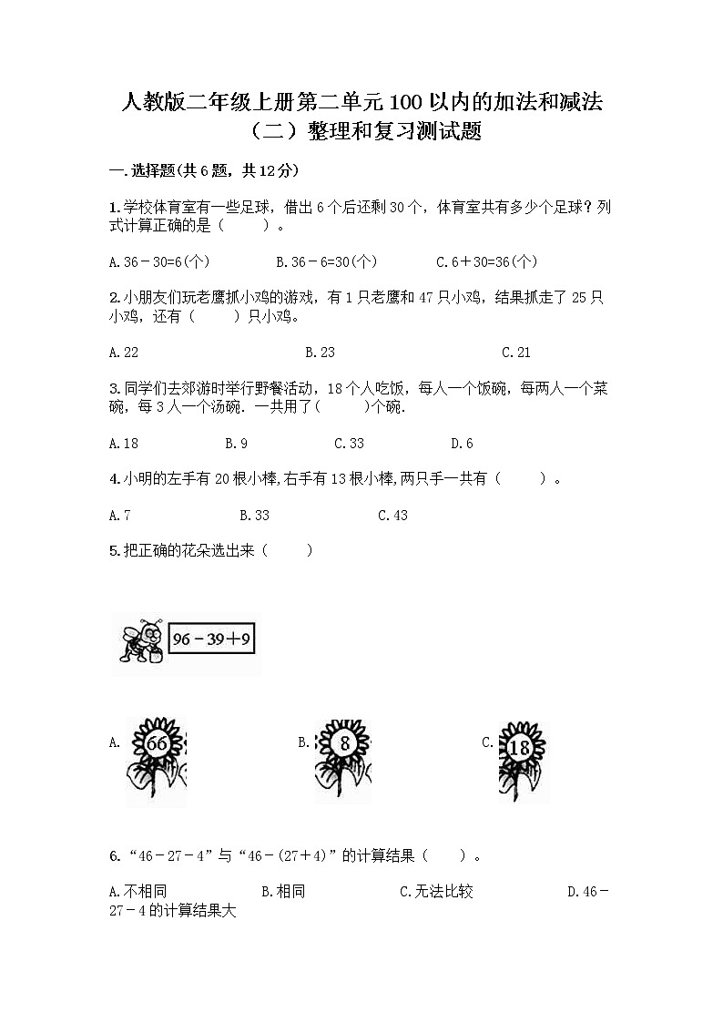 人教版二年级上册第二单元100以内的加法和减法（二）整理和复习测试题丨精品（名校卷）01
