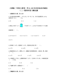 小学数学人教版二年级上册整理和复习课后复习题