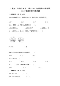 小学数学人教版二年级上册整理和复习课时训练