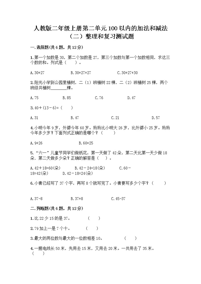 人教版二年级上册第二单元100以内的加法和减法（二）整理和复习测试题精品【必刷】第1页