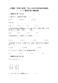 小学数学人教版二年级上册整理和复习当堂检测题