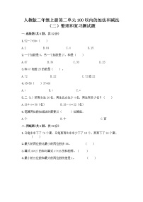 小学数学人教版二年级上册2 100以内的加法和减法（二）整理和复习课时练习