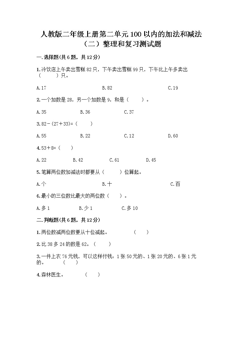 人教版二年级上册第二单元100以内的加法和减法（二）整理和复习测试题精品【达标题】01