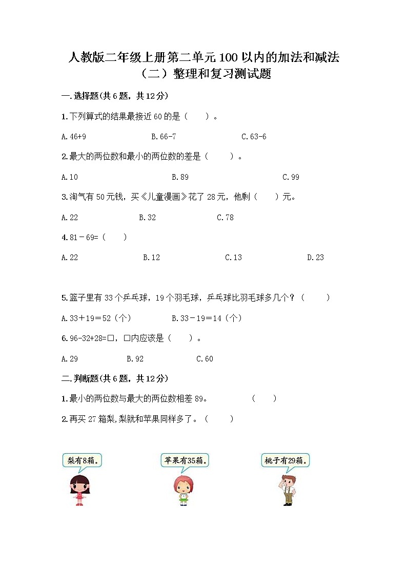 人教版二年级上册第二单元100以内的加法和减法（二）整理和复习测试题及参考答案【完整版】第1页
