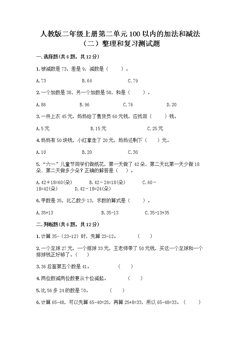 人教版二年级上册第二单元100以内的加法和减法（二）整理和复习测试题及完整答案【精品】01