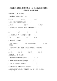 小学数学人教版二年级上册2 100以内的加法和减法（二）整理和复习一课一练