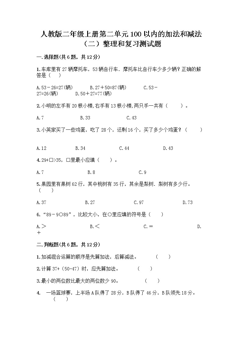 人教版二年级上册第二单元100以内的加法和减法（二）整理和复习测试题精品（突破训练）第1页