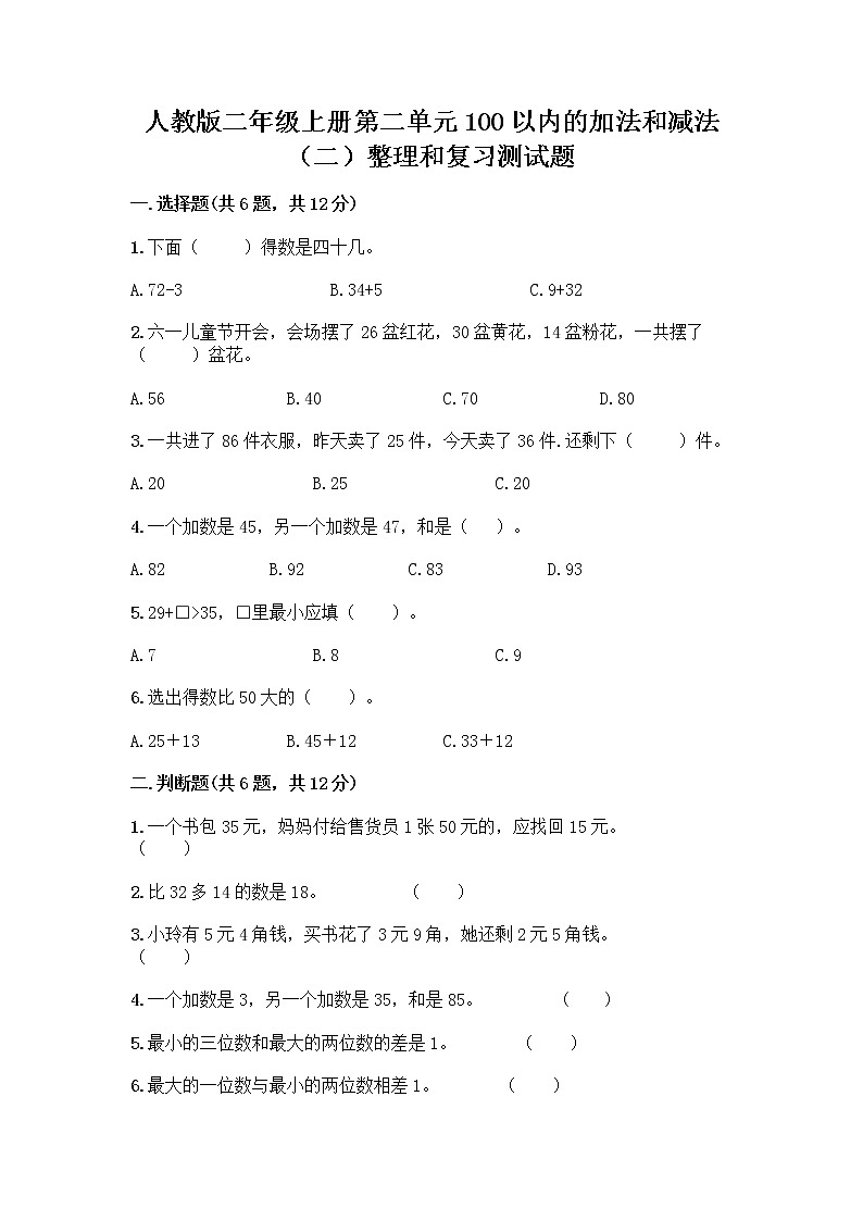 人教版二年级上册第二单元100以内的加法和减法（二）整理和复习测试题及参考答案【培优B卷】01