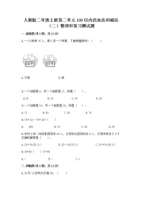 小学数学人教版二年级上册整理和复习课时练习