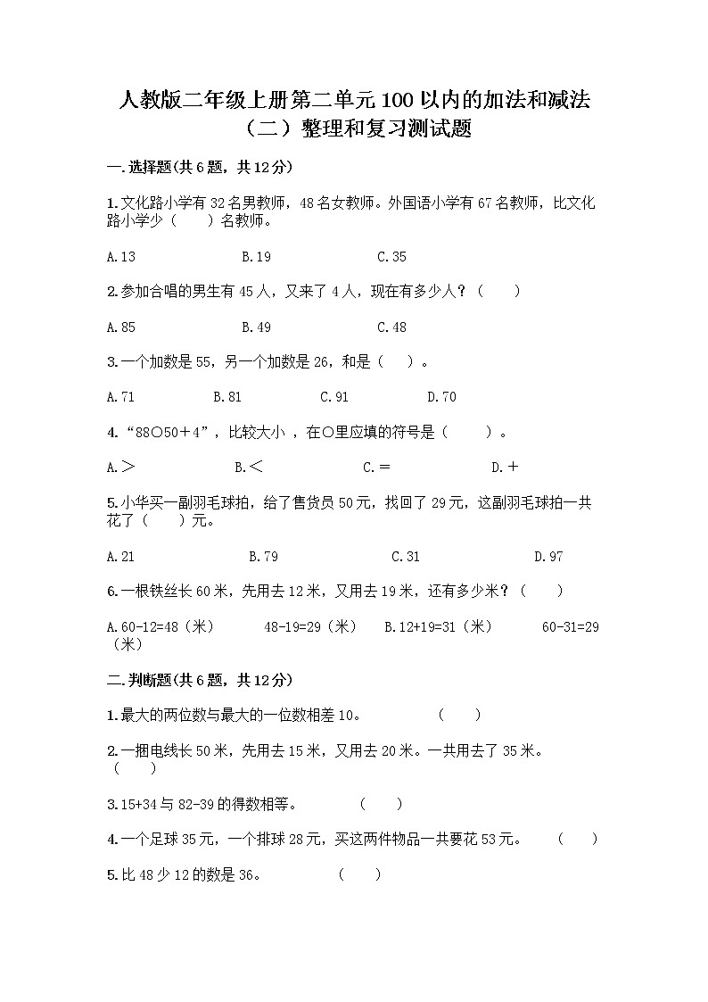 人教版二年级上册第二单元100以内的加法和减法（二）整理和复习测试题及参考答案【培优】第1页