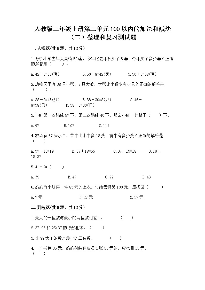 人教版二年级上册第二单元100以内的加法和减法（二）整理和复习测试题含答案（培优B卷）01