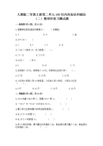 小学数学人教版二年级上册整理和复习综合训练题