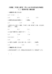 小学人教版2 100以内的加法和减法（二）整理和复习一课一练