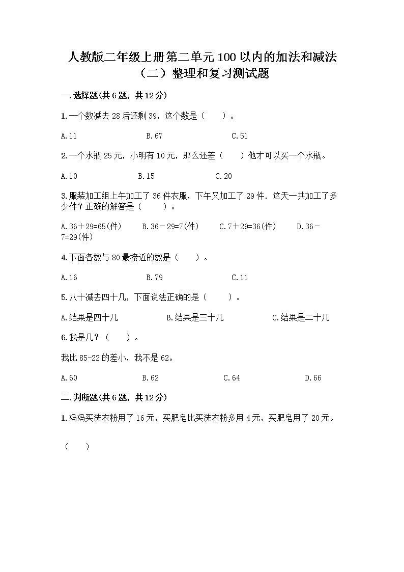 人教版二年级上册第二单元100以内的加法和减法（二）整理和复习测试题-精品（突破训练）01