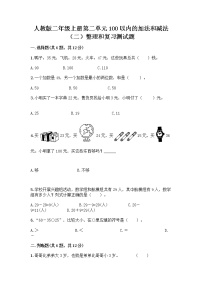 小学数学人教版二年级上册2 100以内的加法和减法（二）整理和复习课时训练