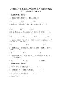 小学数学人教版二年级上册2 100以内的加法和减法（二）整理和复习同步达标检测题