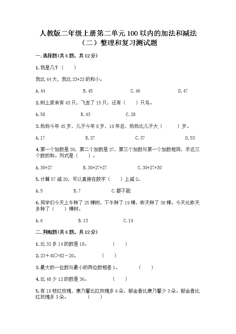 人教版二年级上册第二单元100以内的加法和减法（二）整理和复习测试题精品（有一套）01