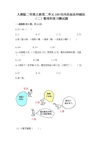 小学数学人教版二年级上册整理和复习当堂检测题