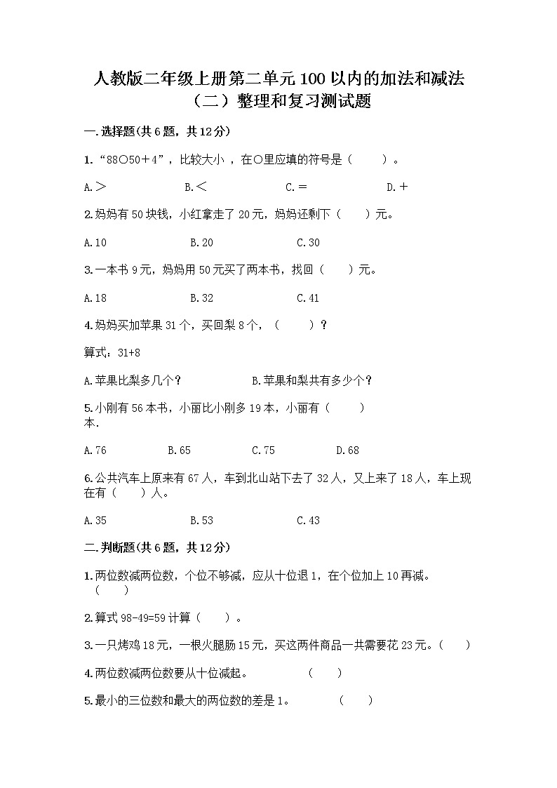 人教版二年级上册第二单元100以内的加法和减法（二）整理和复习测试题及答案（最新）第1页