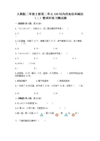 小学数学2 100以内的加法和减法（二）整理和复习课时练习