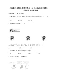 小学数学人教版二年级上册整理和复习当堂检测题