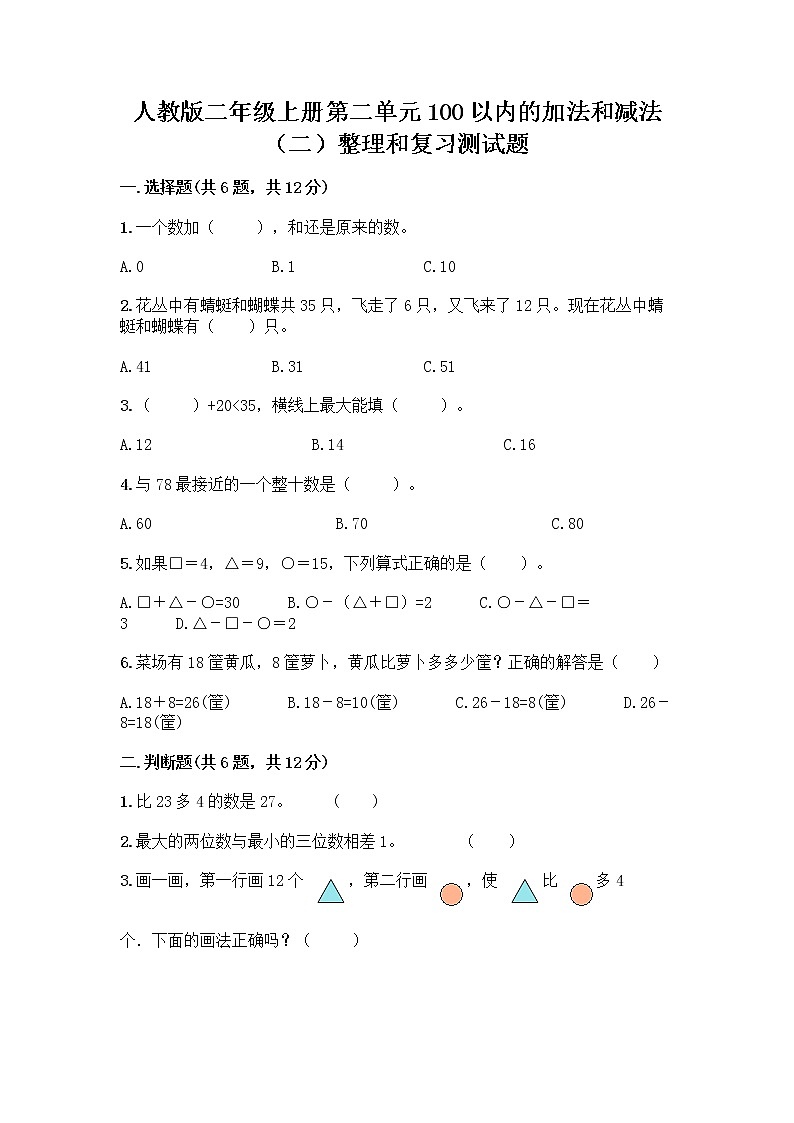 人教版二年级上册第二单元100以内的加法和减法（二）整理和复习测试题（巩固）01