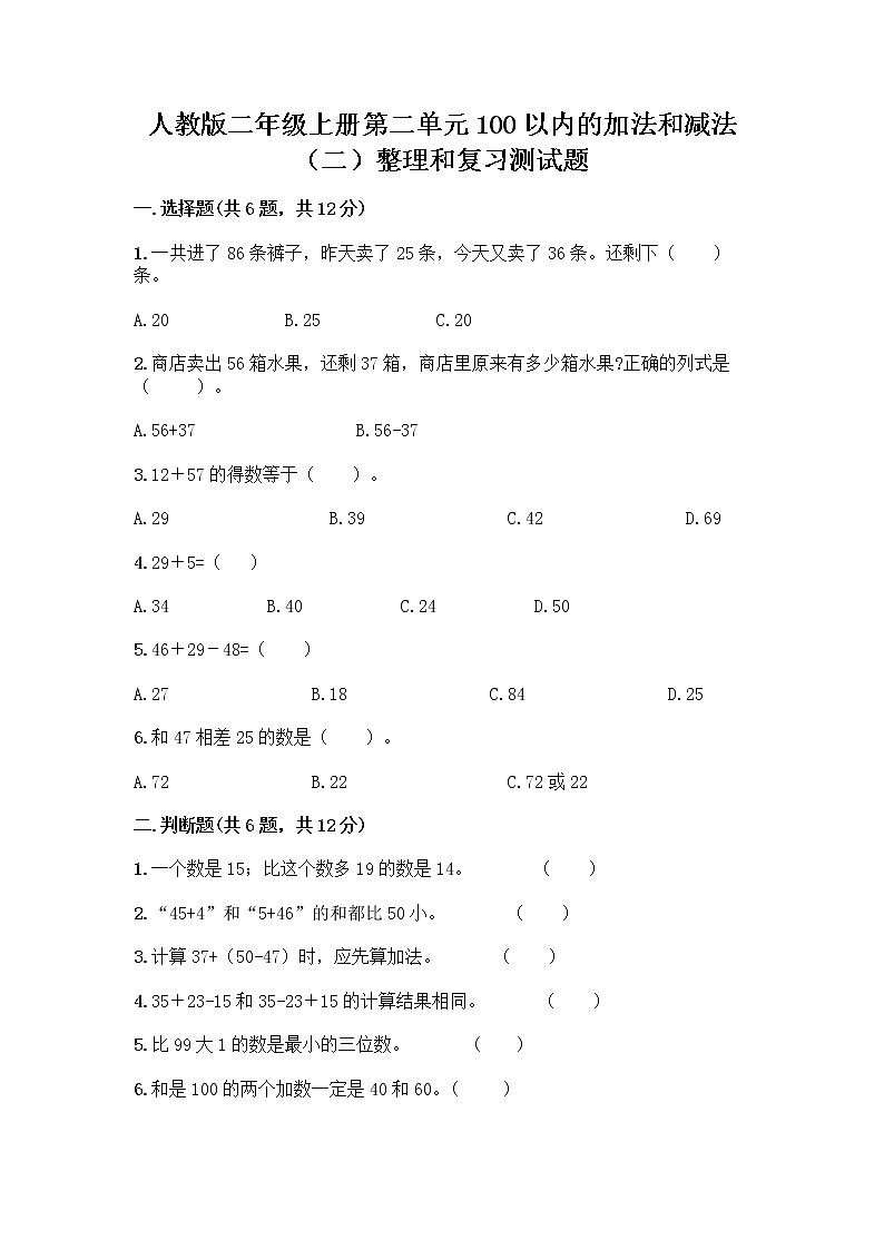 人教版二年级上册第二单元100以内的加法和减法（二）整理和复习测试题及答案（全优）01