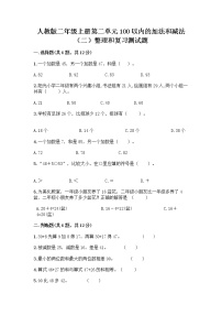 小学数学人教版二年级上册2 100以内的加法和减法（二）整理和复习一课一练