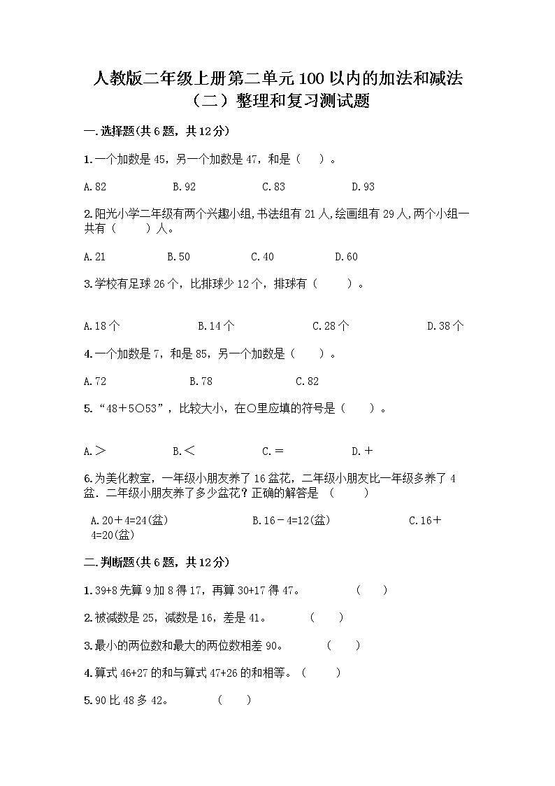 人教版二年级上册第二单元100以内的加法和减法（二）整理和复习测试题及答案（夺冠系列）第1页