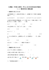 小学数学人教版二年级上册2 100以内的加法和减法（二）整理和复习同步练习题